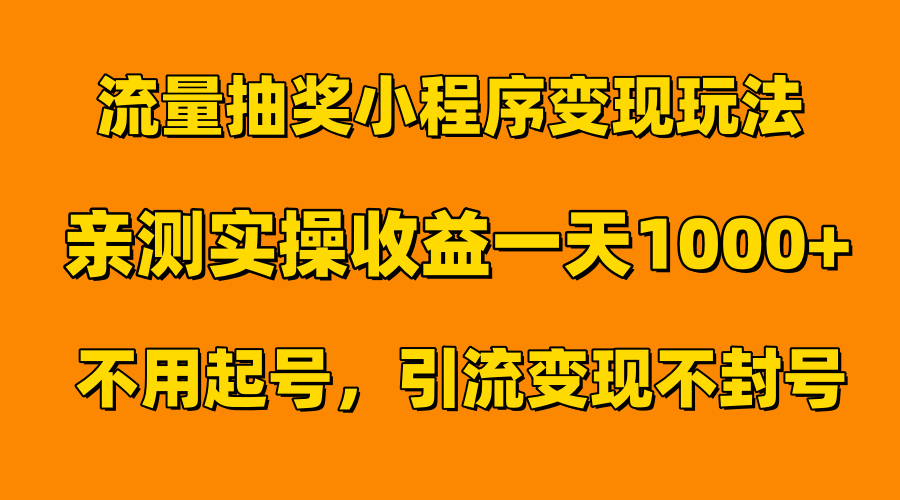 流量抽奖小程序变现玩法，亲测一天1000+不用起号当天见效-网创社区