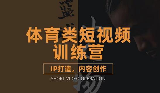 篮球小人物·体育类短视频教学课程，篮球解说账号的IP打造方法和内容创作课-网创社区