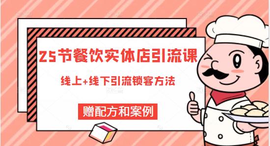 餐饮实体店引流课，线上线下全品类引流锁客方案，附赠爆品配方和工艺-网创社区