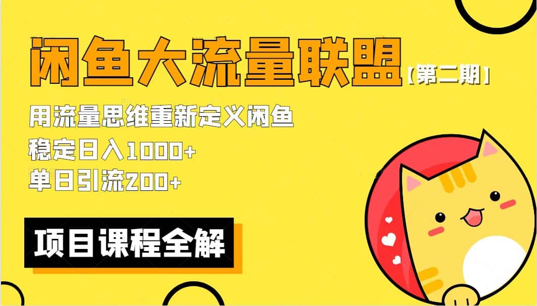 【第二期】最新闲鱼大流量联盟骚玩法，单日引流200+，稳定日入1000+-网创社区