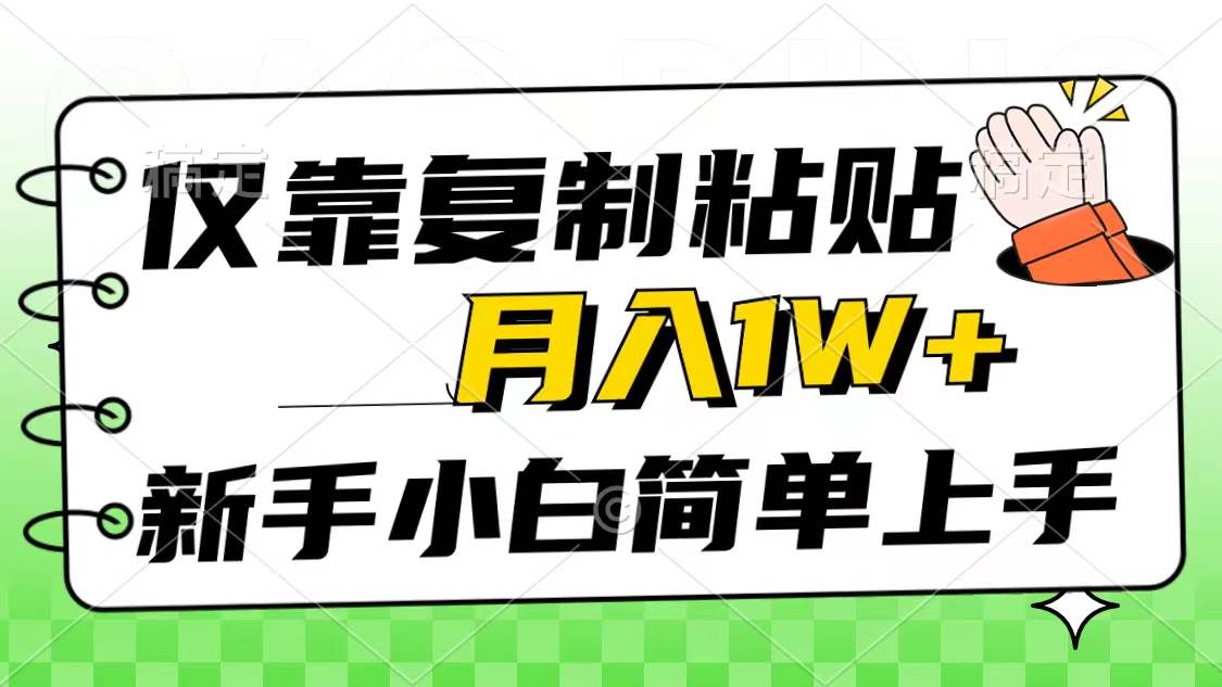 仅靠复制粘贴，被动收益，轻松月入1w+，新手小白秒上手，互联网风口项目-网创社区
