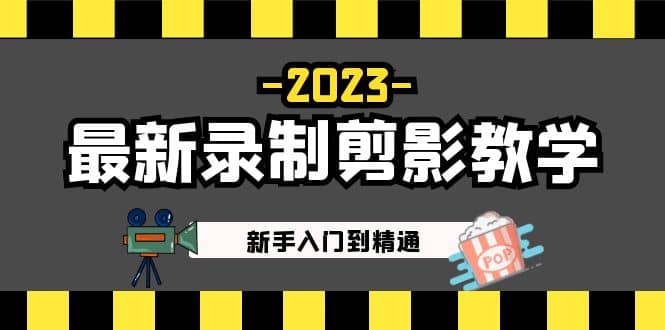 2023最新录制剪影教学课程：新手入门到精通，做短视频运营必看-网创社区
