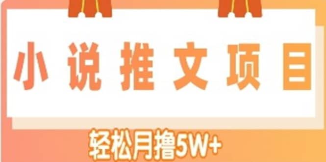 小说推文副业项目，另类进阶玩法-网创社区