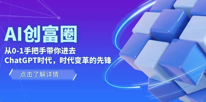 AI·创富圈，从0-1手把手带你进去ChatGPT时代，时代变革的先锋-网创社区