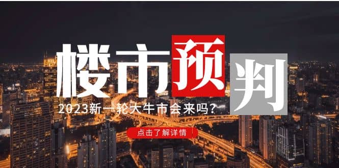 某公众号付费文章《2023楼市预判：新一轮大牛市会来吗？》-网创社区