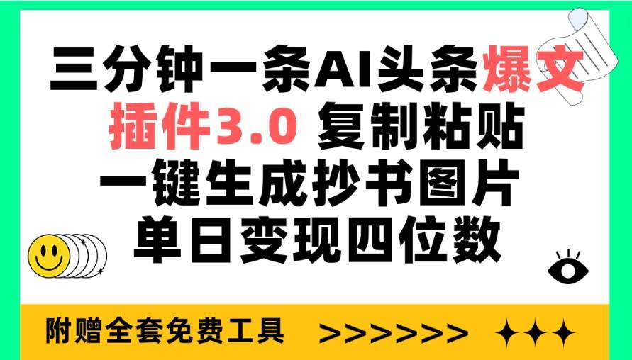 三分钟一条AI头条爆文，插件3.0 复制粘贴一键生成抄书图片 单日变现四位数-网创社区