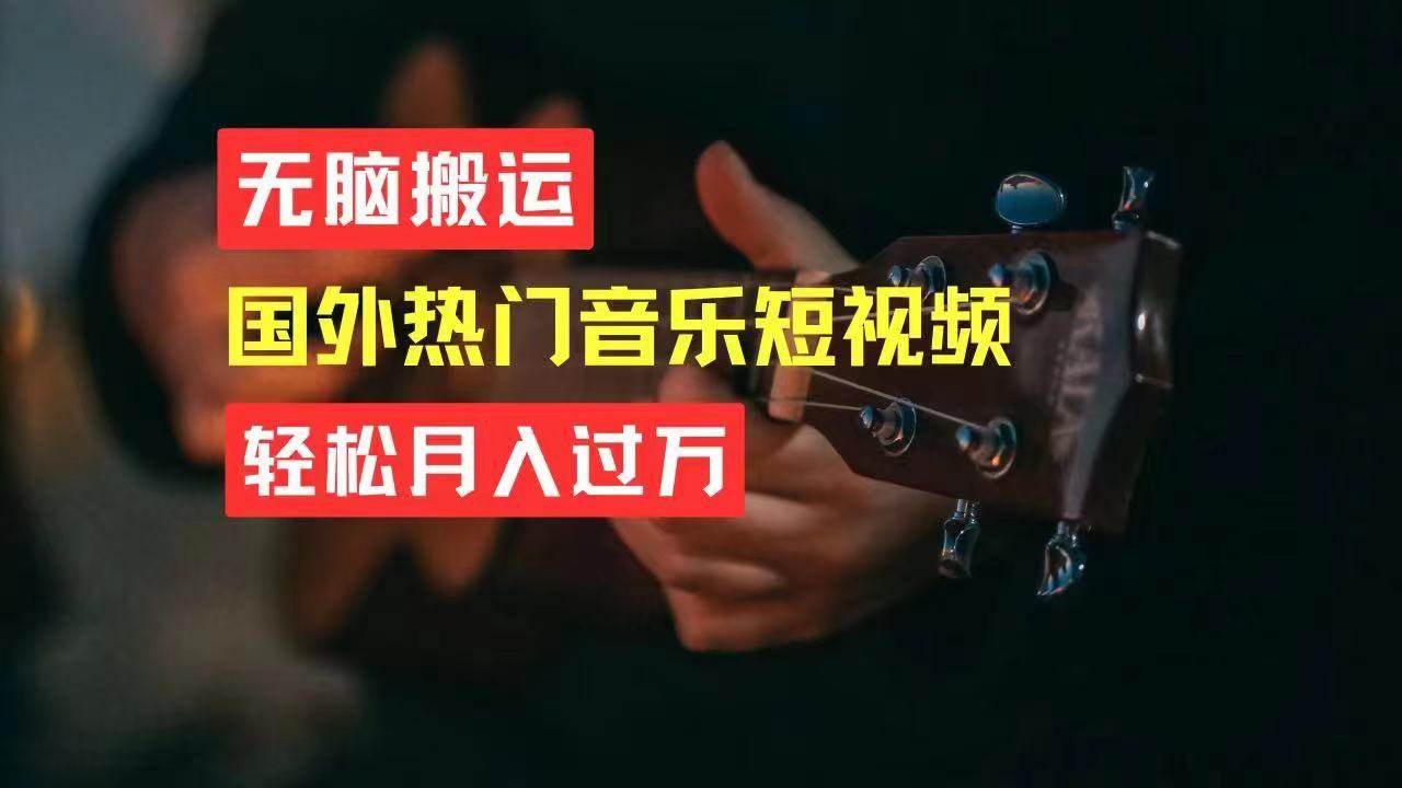 无脑搬运国外热门音乐短视频，轻松月入过万-网创社区