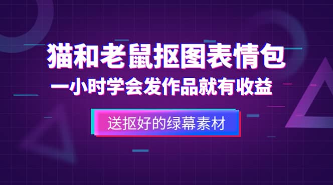 外面收费880的猫和老鼠绿幕抠图表情包视频制作，一条视频变现3w+教程+素材-网创社区