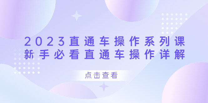 2023直通车操作 系列课，新手必看直通车操作详解-网创社区