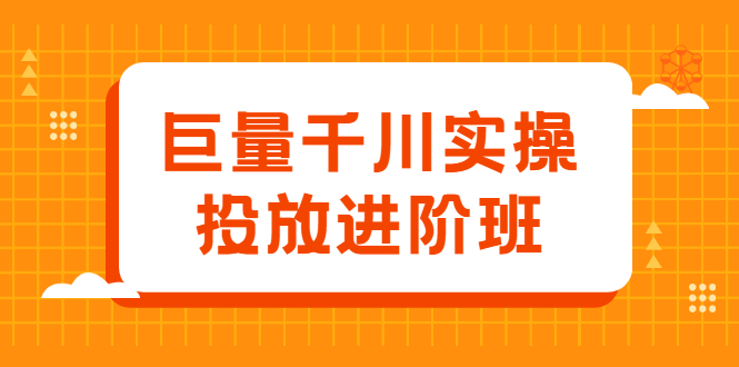巨量千川实操投放进阶班，投放策略、方案，复盘模型和数据异常全套解决方法-网创社区