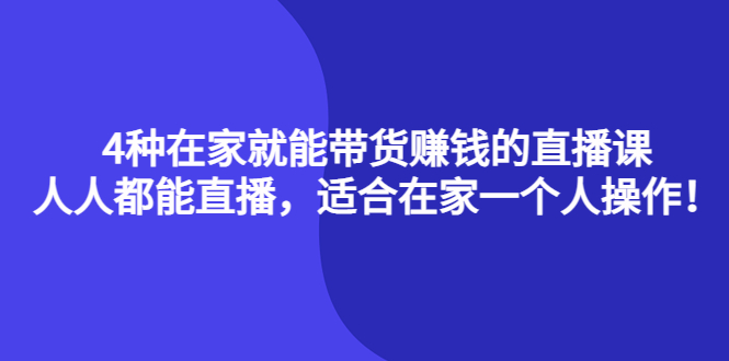 4种在家就能带货赚钱的直播课，人人都能直播，适合在家一个人操作！-网创社区