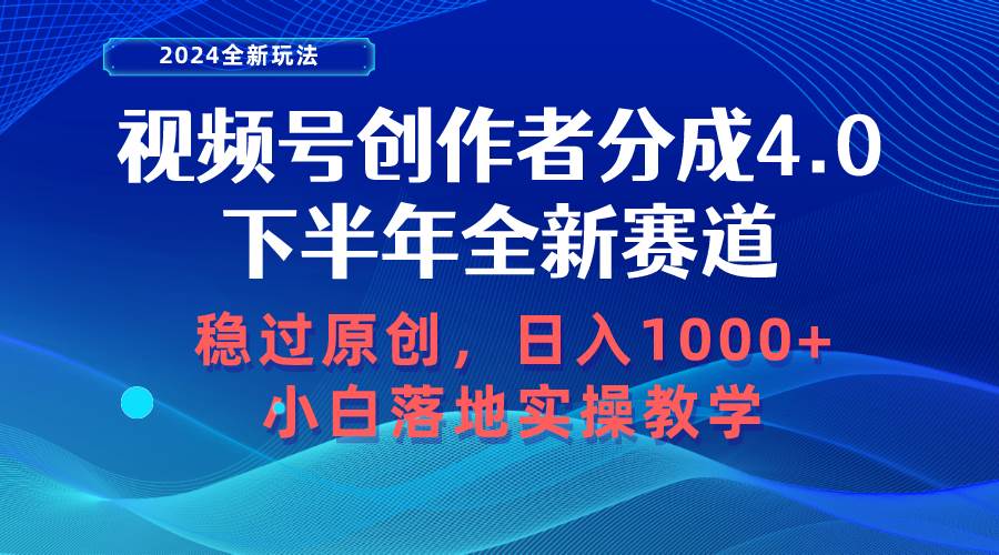 视频号创作者分成，下半年全新赛道，稳过原创 日入1000+小白落地实操教学-网创社区