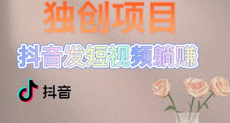 独创躺赚模式，短视频变现，每天发3条视频，被动收入，新号60+后期无上限-网创社区