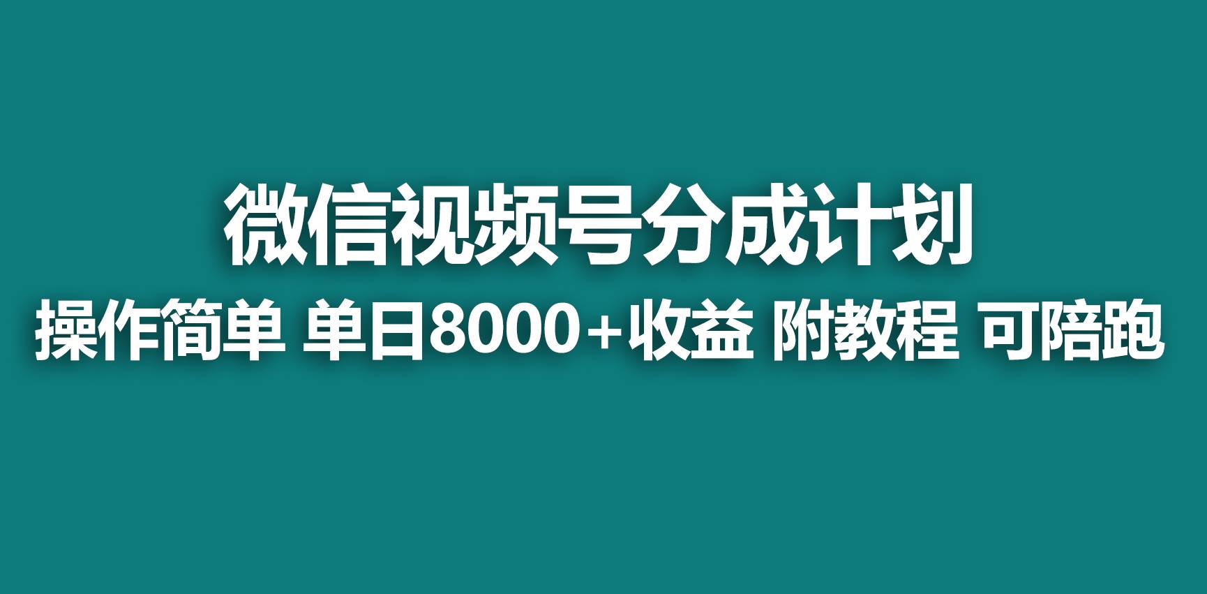【蓝海项目】视频号分成计划，快速开通收益，单天爆单8000+，送玩法教程-网创社区