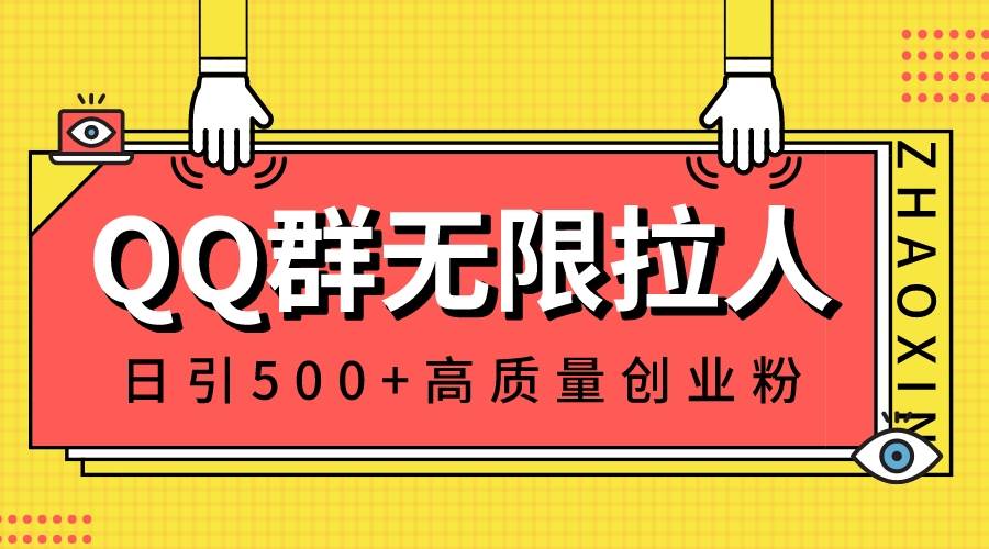 QQ群无限拉人，日引500+创业粉，快速引流建立私域群-网创社区