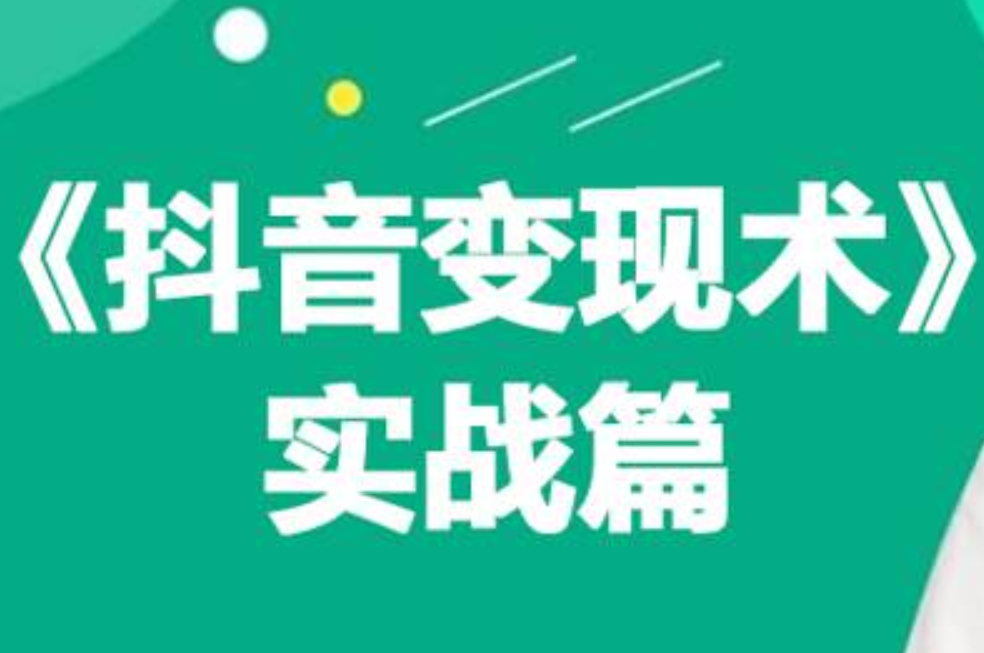 0基础每天10分钟，教你抖音带货实战术，月入3W+-网创社区