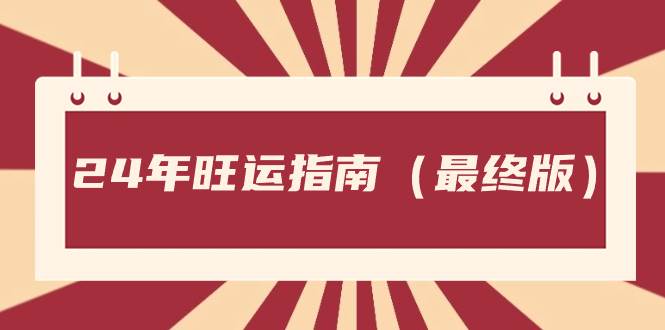 某公众号付费文章《24年旺运指南，旺运秘籍（最终版）》-网创社区