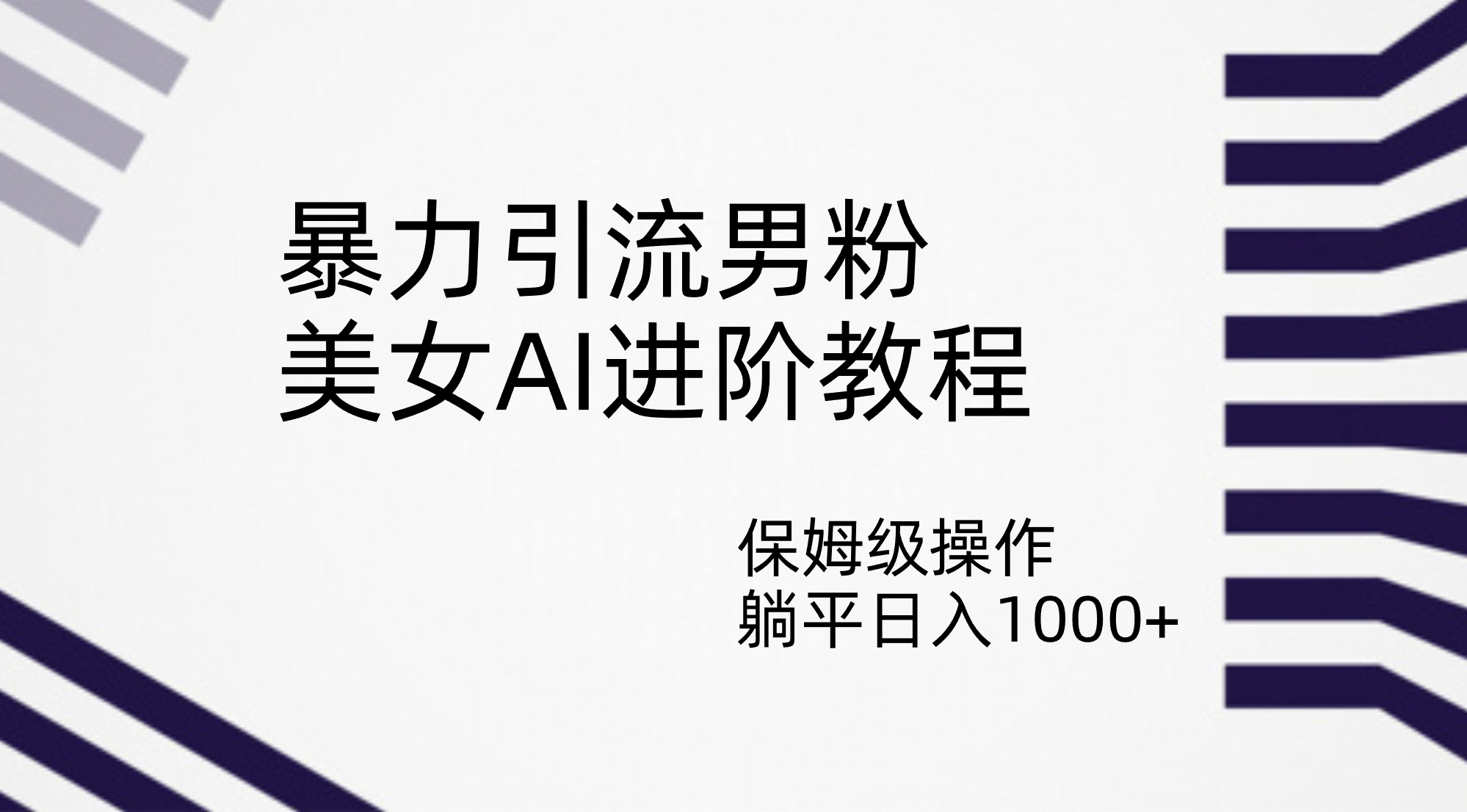 暴力引流男粉，美女AI进阶教程，保姆级操作，躺平日入1000+-网创社区
