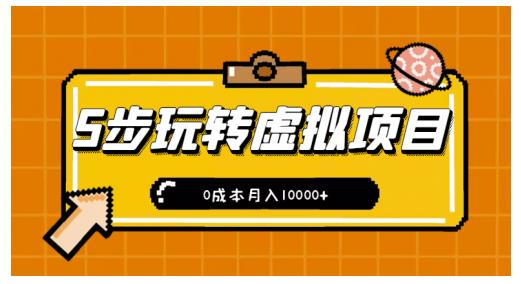 新手小白只需5步，即可玩转虚拟项目，0成本月入10000+【视频课程】-网创社区