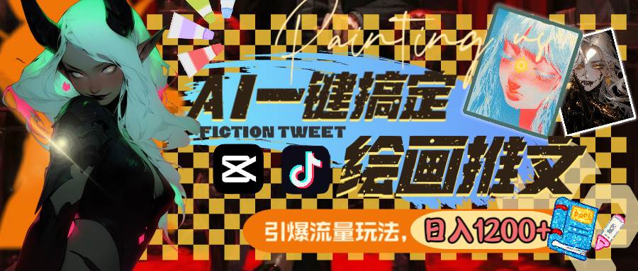 用AI一键搞定绘画推文，引爆流量，轻松日入1200+-网创社区