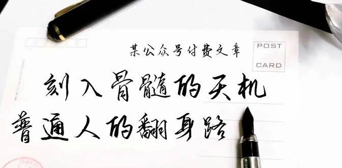 某公众号付费文章：刻入骨髓的天机，揭露“普通人的翻身路” 这件通天大事-网创社区
