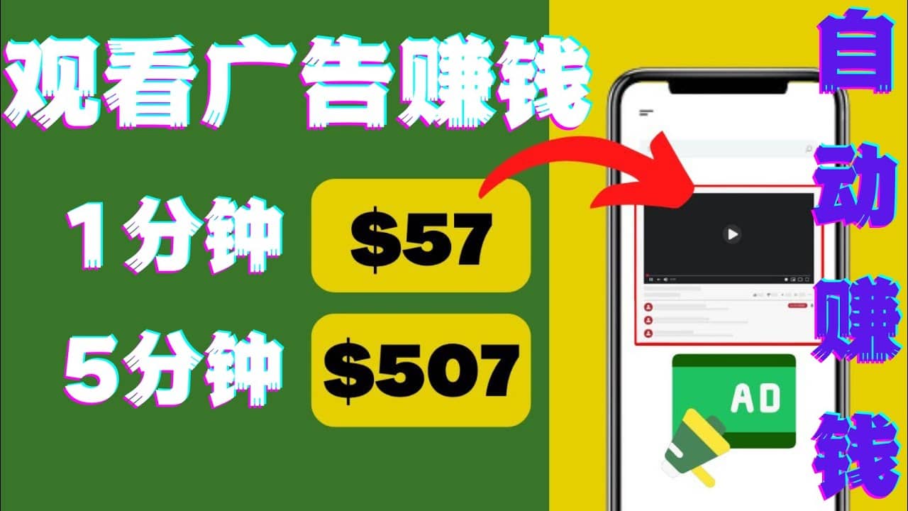 观看视频广告，只需要点击广告，每5分钟赚57美元-网创社区