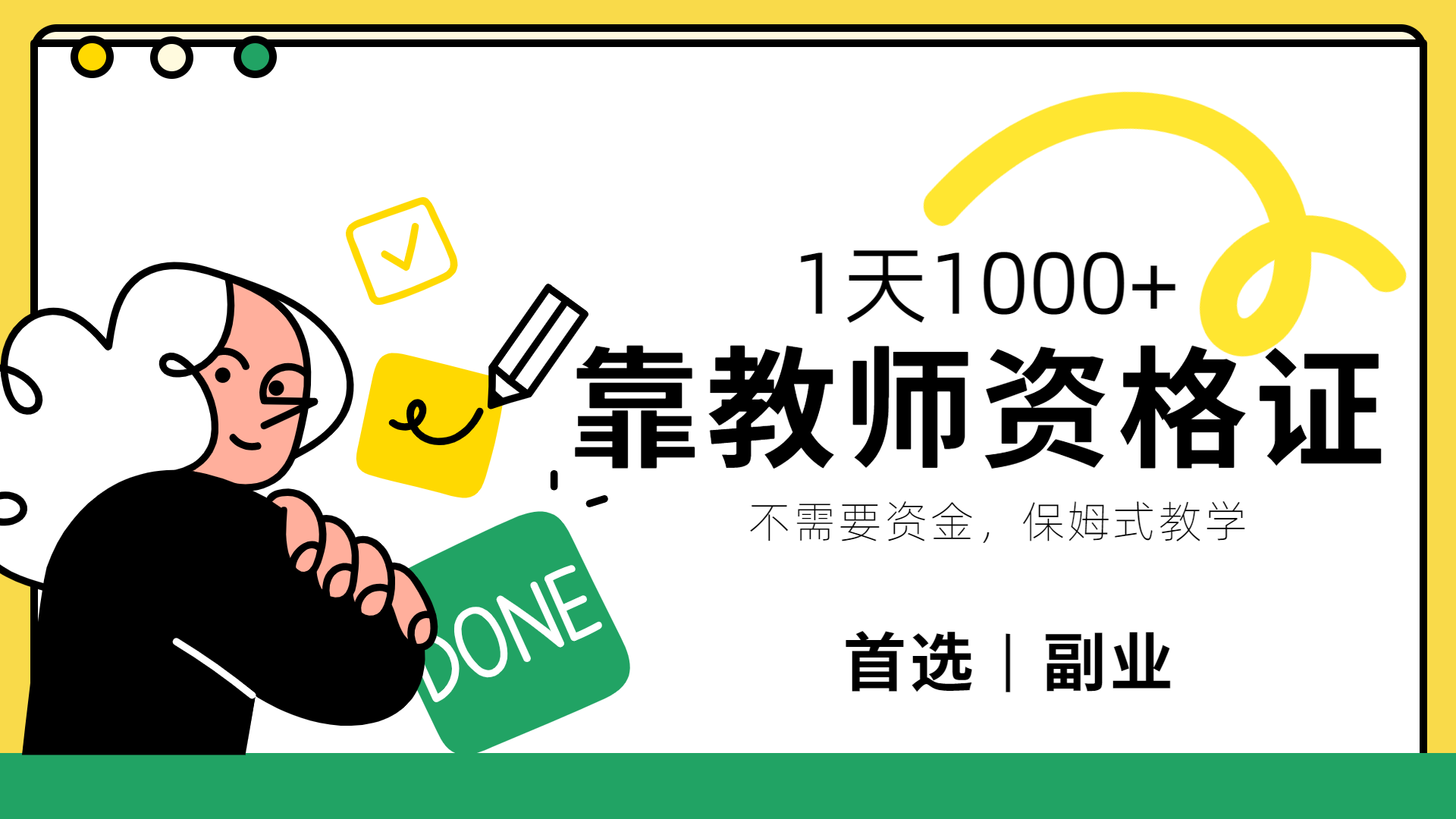 靠教师资格证，1天1000+，不懂教资也能做，不需要资金，保姆式教学，小白首选副业!-网创社区