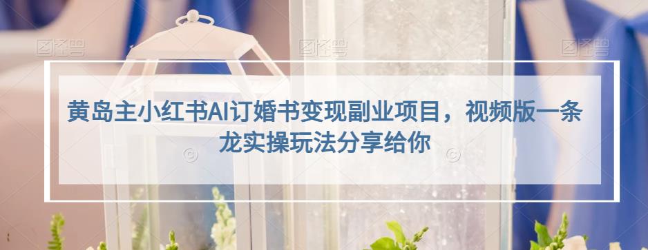 小红书AI订婚书变现副业项目，视频版一条龙实操玩法分享给你-网创社区