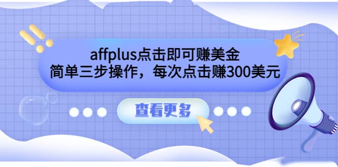 affplus点击即可赚美金，简单三步操作，每次点击赚300美元【视频教程】-网创社区