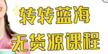 转转电商教程 转转蓝海无货源 多账号操作-网创社区