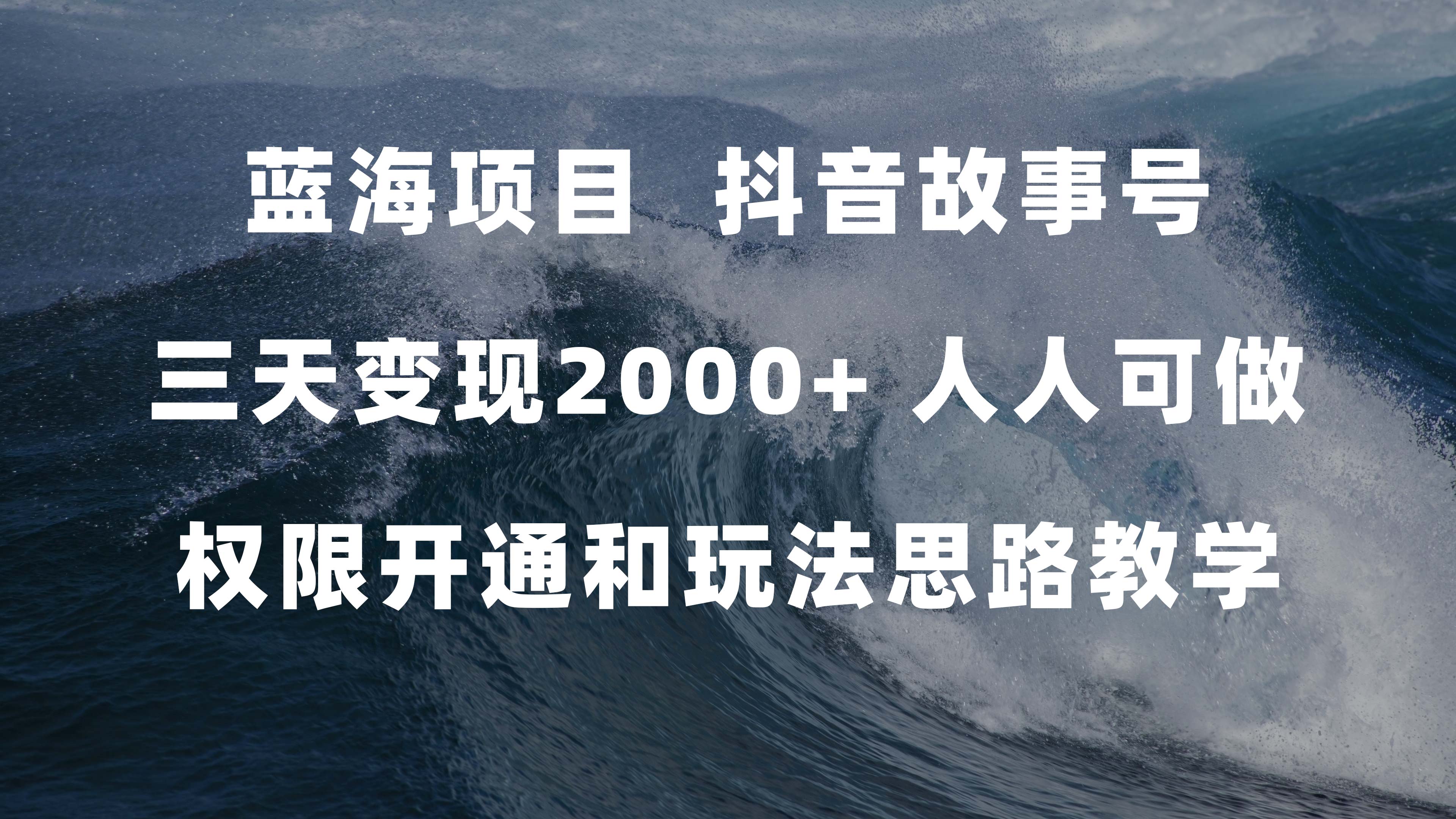 蓝海项目，抖音故事号 3天变现2000+人人可做 (权限开通+玩法教学+238G素材)-网创社区