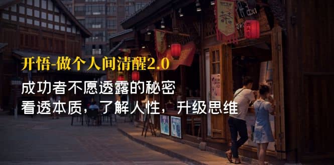 开·悟-做个人间·清醒2.0 成功者不透露的秘密 看透本质 了解人性 升级思维-网创社区