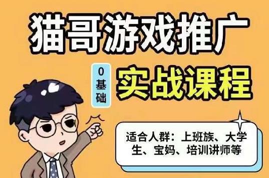 猫哥·游戏推广实战课程，单视频收益达6位数，从0到1成为优质游戏达人-网创社区