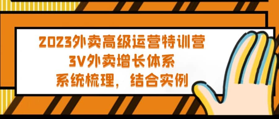 2023外卖高级运营特训营：3V外卖-增长体系，系统-梳理，结合-实例-网创社区