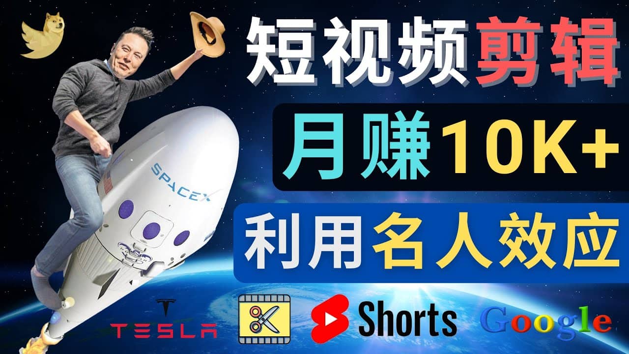 利用名人效应，制作YouTube Shorts短视频，月赚过万美元 – 3个简单方法-网创社区