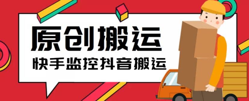 最新快手搬运抖音作品脚本，实时监控一键搬运轻松原创【软件+详细教程】-网创社区