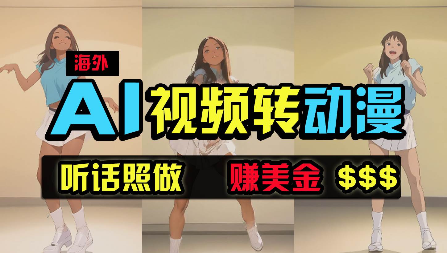 海外美女跳舞转动漫，暴力玩法，无脑搬运 听话照做 月入2万+【原创新玩法】-网创社区