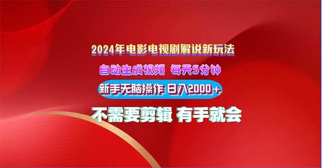 2024电影解说新玩法 自动生成视频 每天三分钟 小白无脑操作 日入2000+ …-网创社区