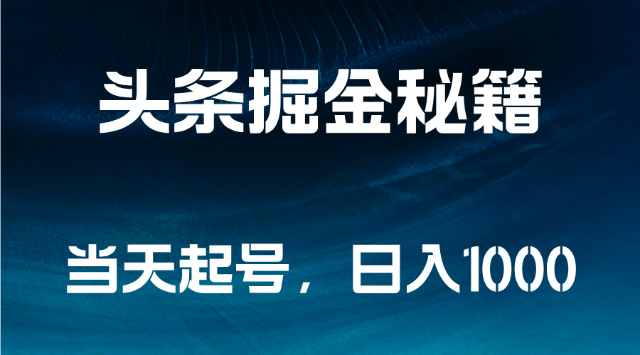 头条掘金秘籍，当天起号，日入1000+-网创社区