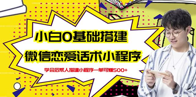 新手0基础搭建微信恋爱话术小程序，一单赚几百【视频教程+小程序源码】-网创社区