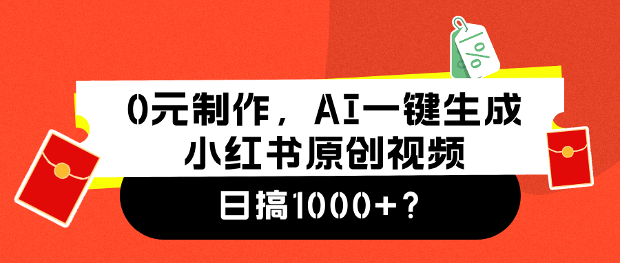 0元制作，AI一键生成小红书原创视频，日搞1000+-网创社区