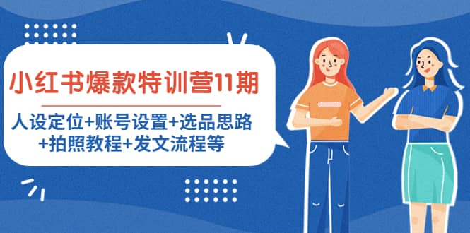 小红书爆款特训营11期：人设定位+账号设置+选品思路+拍照教程+发文流程等-网创社区
