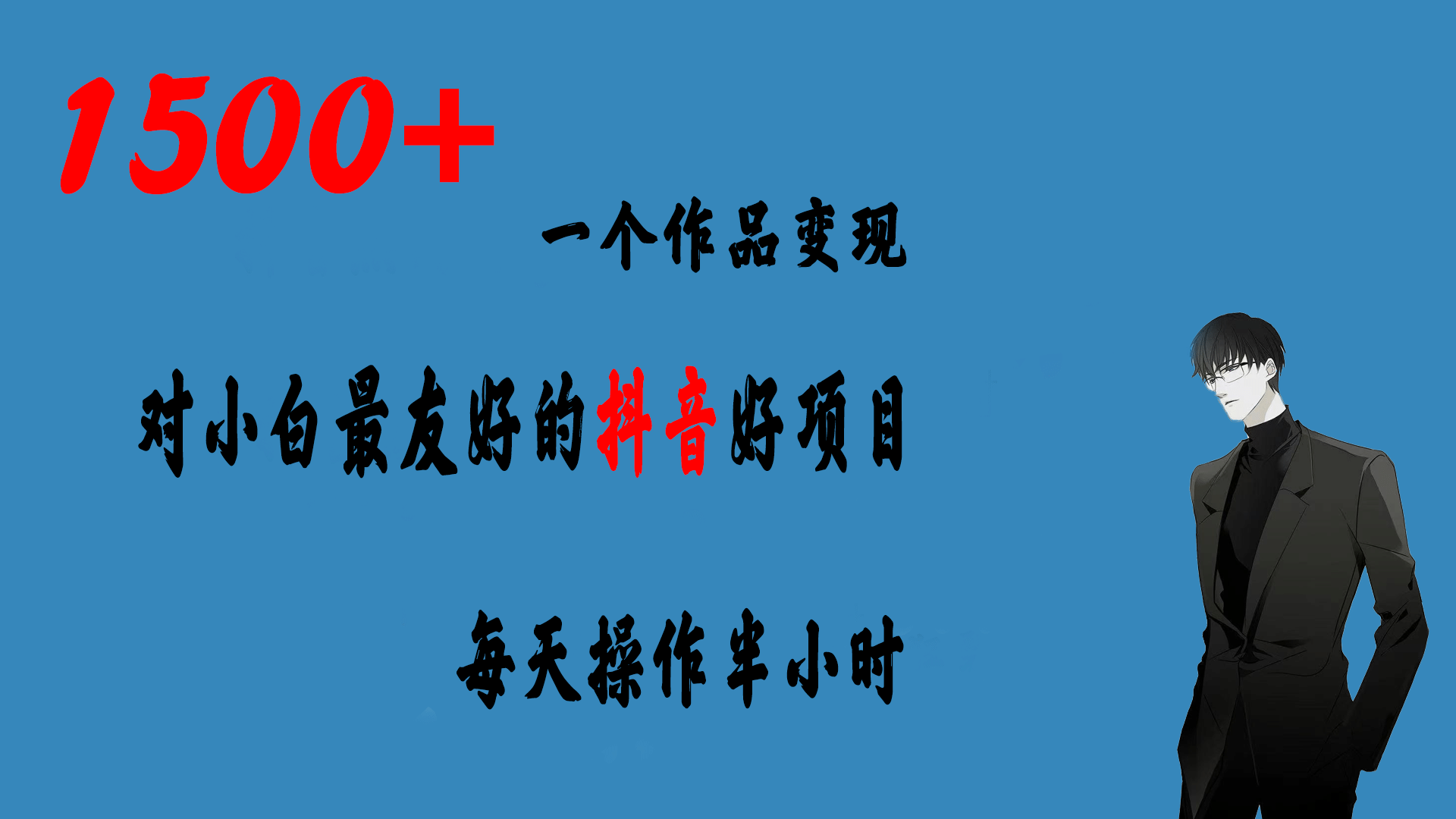 一个作品变现1500+的抖音好项目，每天操作半小时，日入300+-网创社区