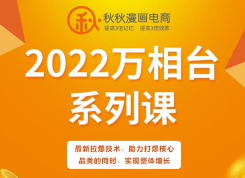 秋秋漫画电商2022万相台系列课，最新拉爆技术，助力打爆核心品类的同时，实现整体增长-网创社区