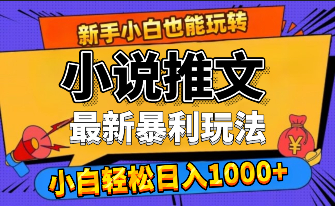 24年最新小说推文暴利玩法，0门槛0风险，轻松日赚1000+-网创社区