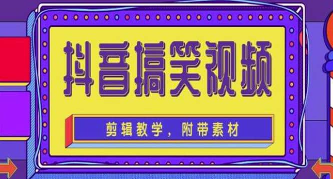 抖音快手搞笑视频0基础制作教程，简单易懂【素材+教程】-网创社区