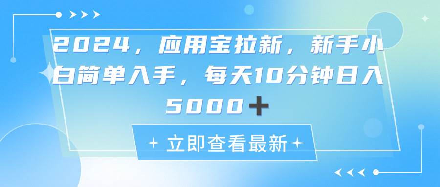 2024应用宝拉新，真正的蓝海项目，每天动动手指，日入5000+-网创社区