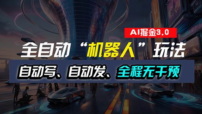 全自动掘金“自动化机器人”玩法，自动写作自动发布，全程无干预，完全…-网创社区