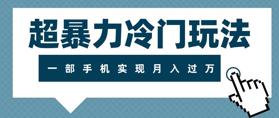 超暴力冷门玩法，可长期操作，一部手机实现月入过万-网创社区