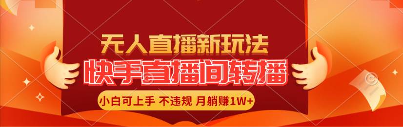 快手直播间转播玩法简单躺赚，真正的全无人直播，小白轻松上手月入1W+-网创社区